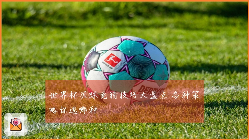 世界杯买球竞猜技巧大盘点 各种策略你选哪种