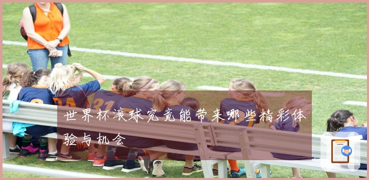 世界杯滚球究竟能带来哪些精彩体验与机会