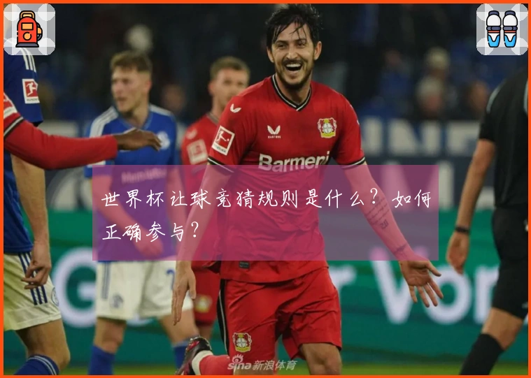 世界杯让球竞猜规则是什么？如何正确参与？